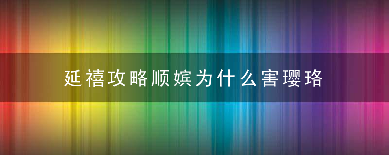 延禧攻略顺嫔为什么害璎珞 延禧攻略顺嫔结局